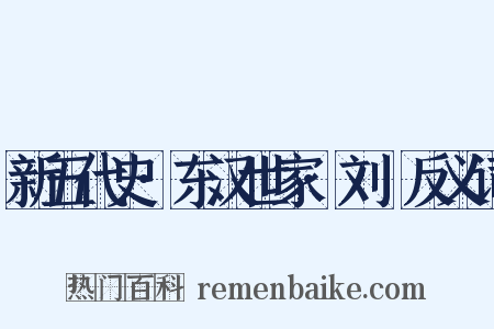 新五代史·东汉世家·刘旻反义词是什么意思的图片